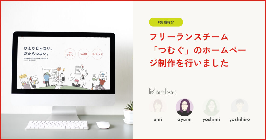 つむぐのホームページ制作を行いました