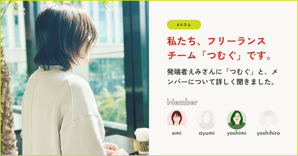 私たち、フリーランスチーム「つむぐ」です。