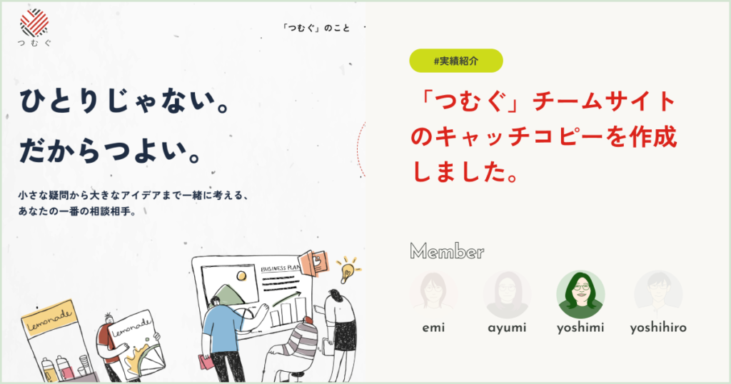 「つむぐ」チームサイトのキャッチコピーを作成しました。