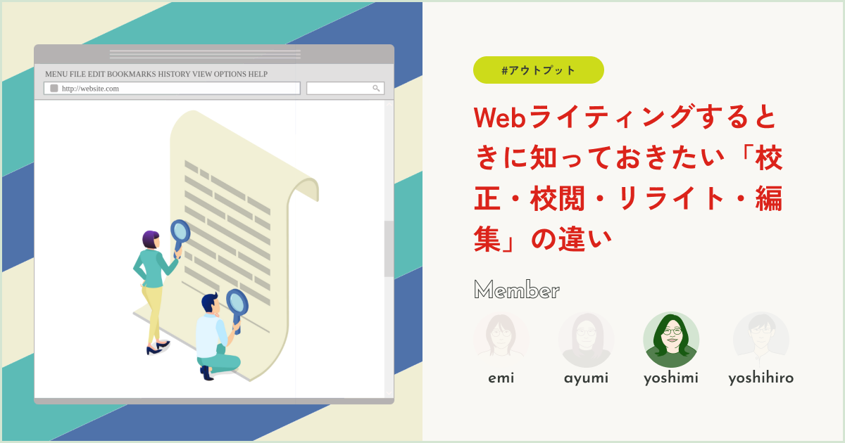 Webライティングするときに知っておきたい「校正・校閲・リライト・編集」の違い