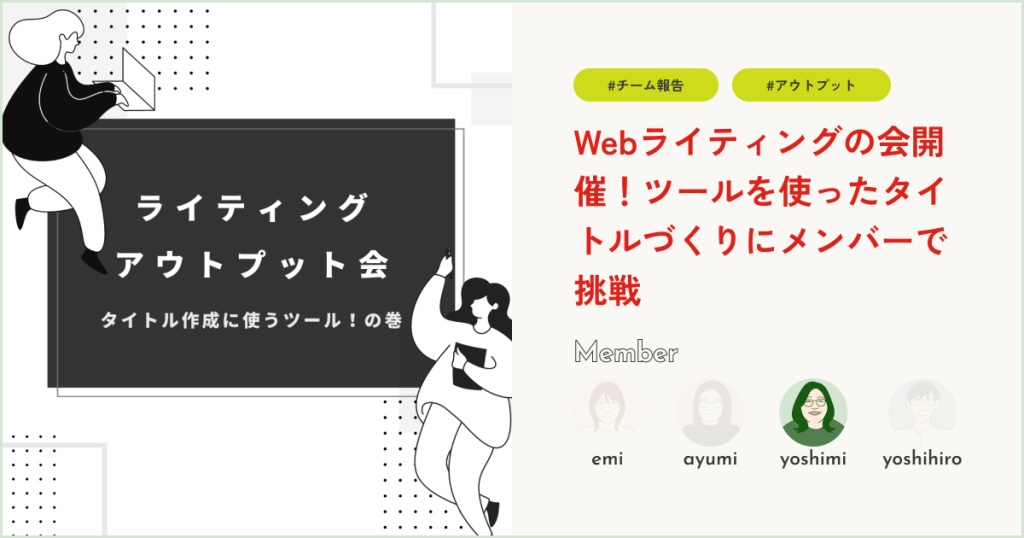 Webライティングの会開催！ツールを使ったタイトルづくりにメンバーで挑戦
