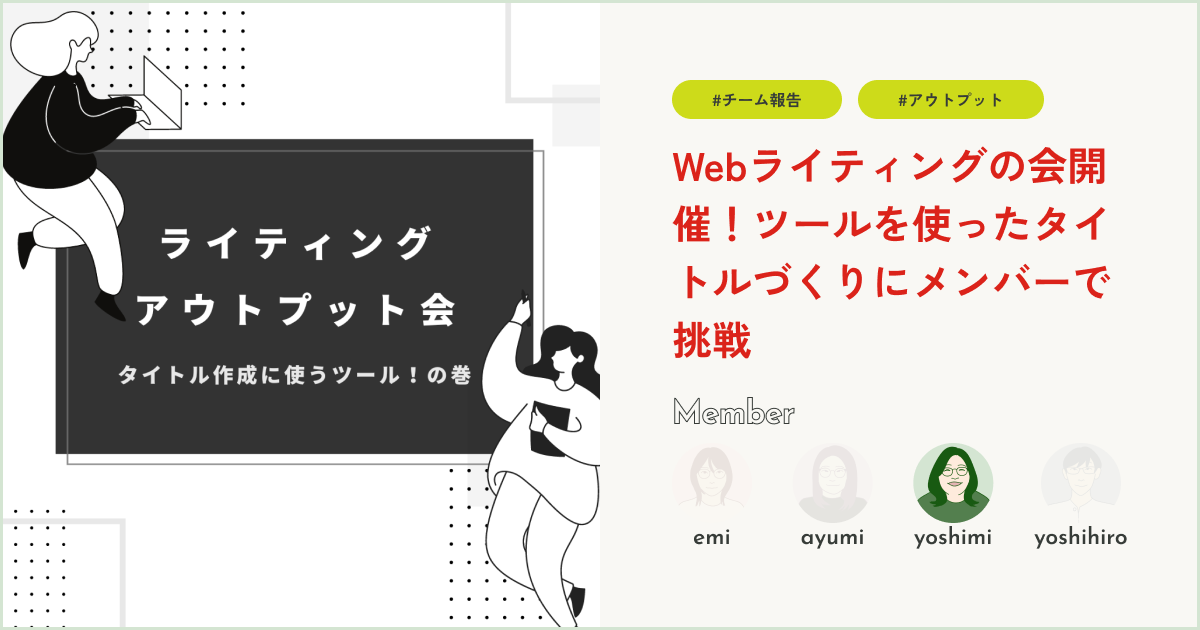 Webライティングの会開催！ツールを使ったタイトルづくりにメンバーで挑戦