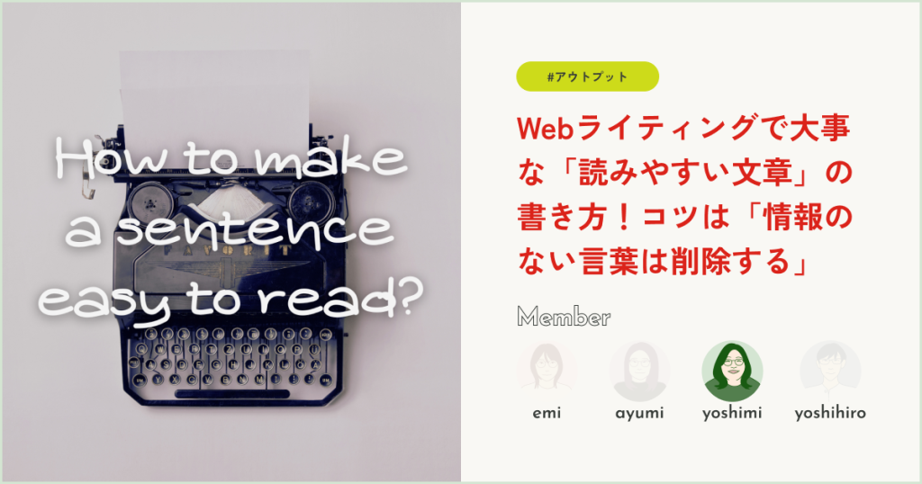 Webライティングで大事な「読みやすい文章」の書き方！コツは「情報のない言葉は削除する」
