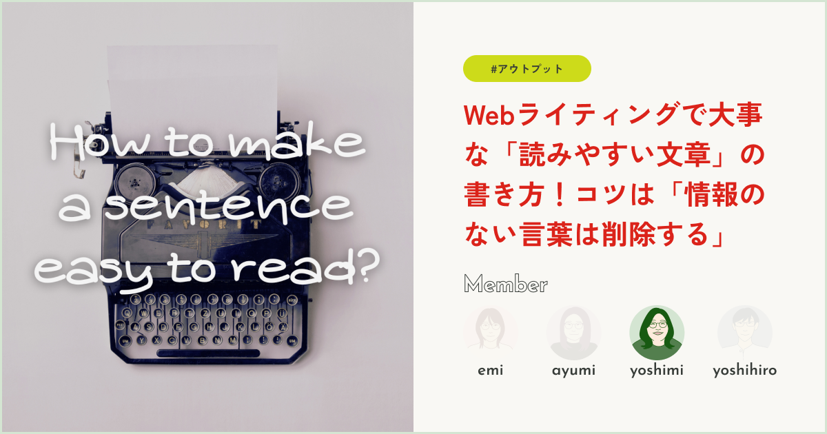 Webライティングで大事な「読みやすい文章」の書き方！コツは「情報のない言葉は削除する」
