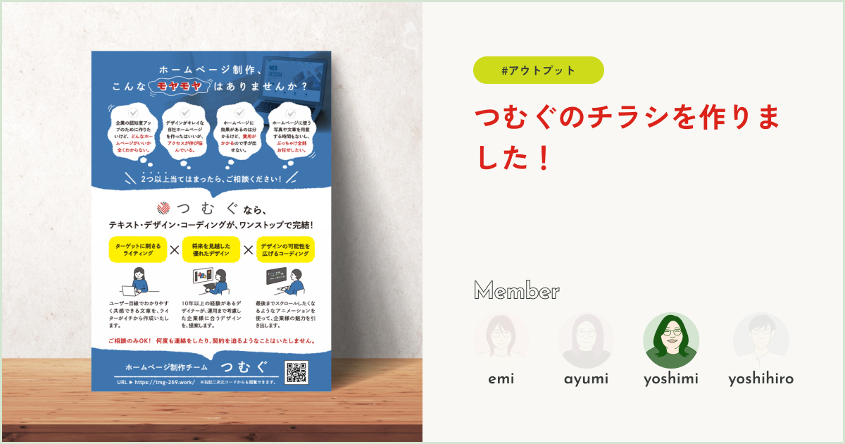 つむぐのチラシを作りました!