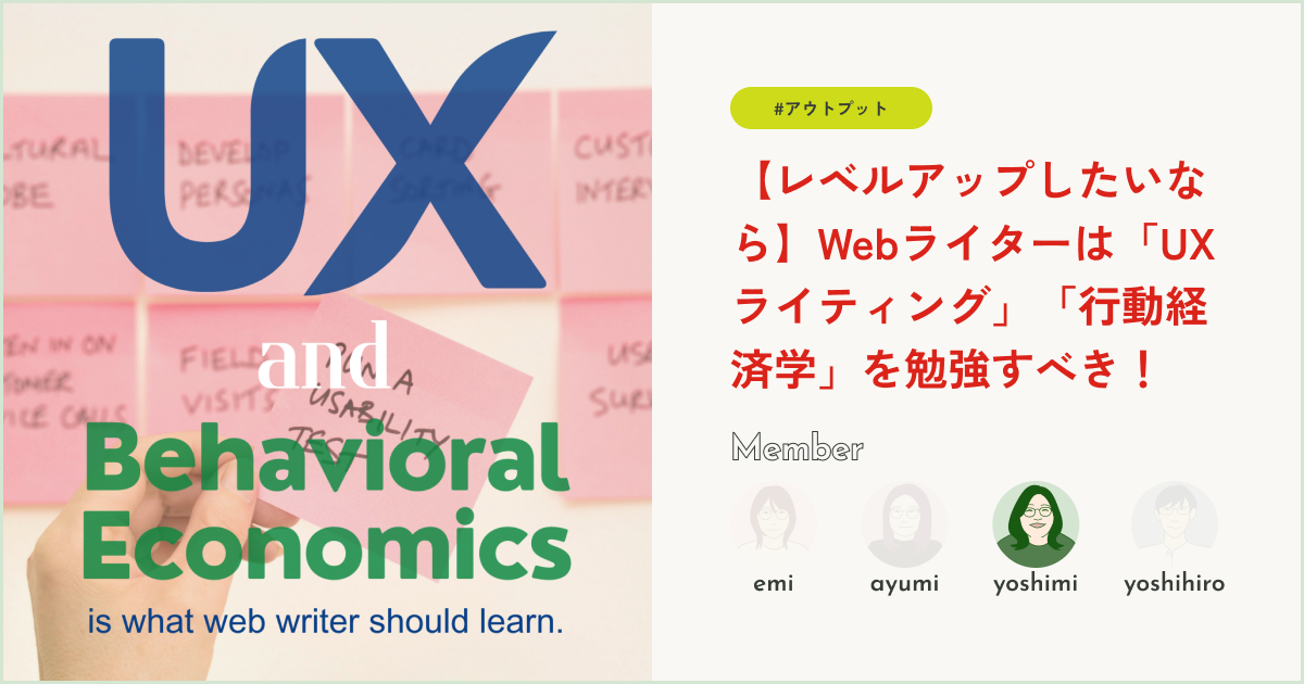 WebライターはUXライティングと行動経済学を勉強すべき!と思った話